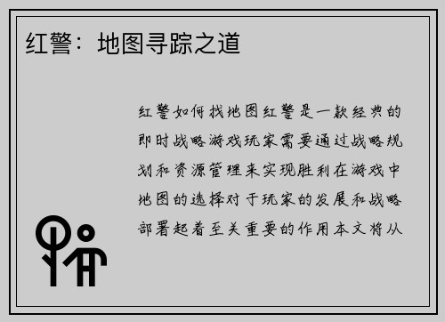 红警：地图寻踪之道