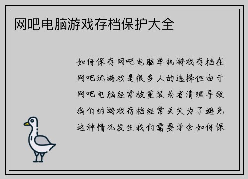 网吧电脑游戏存档保护大全
