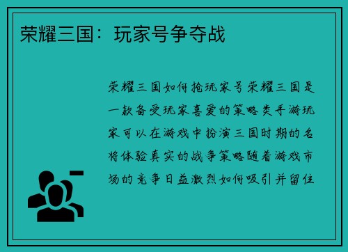 荣耀三国：玩家号争夺战