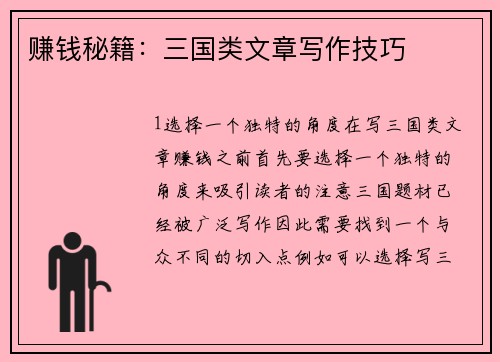 赚钱秘籍：三国类文章写作技巧