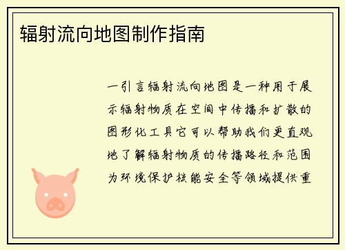 辐射流向地图制作指南