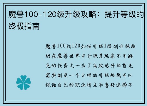 魔兽100-120级升级攻略：提升等级的终极指南