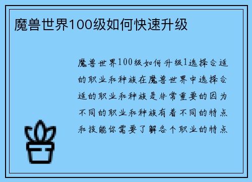 魔兽世界100级如何快速升级
