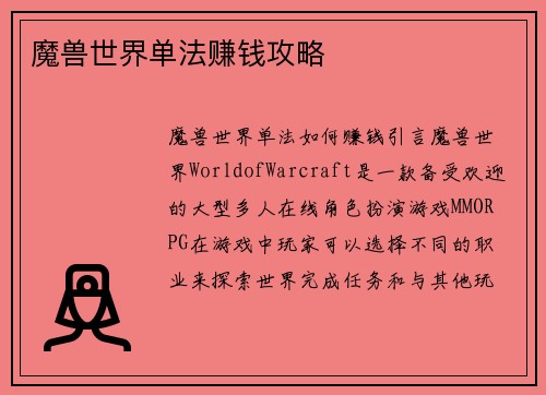 魔兽世界单法赚钱攻略