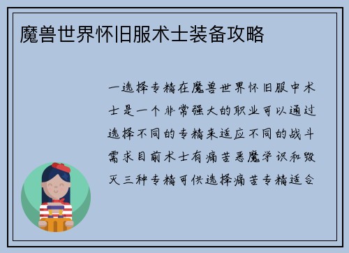 魔兽世界怀旧服术士装备攻略