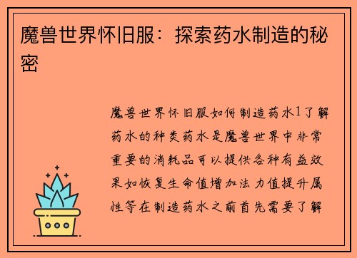 魔兽世界怀旧服：探索药水制造的秘密