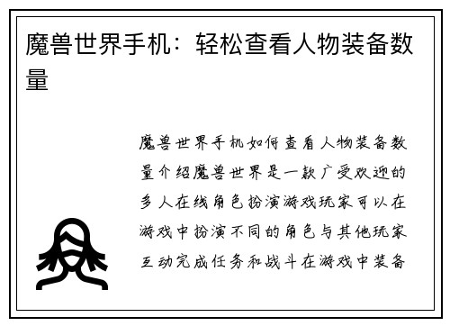 魔兽世界手机：轻松查看人物装备数量