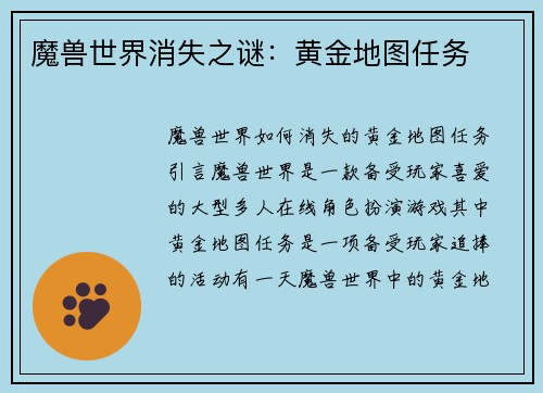 魔兽世界消失之谜：黄金地图任务