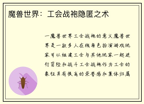 魔兽世界：工会战袍隐匿之术