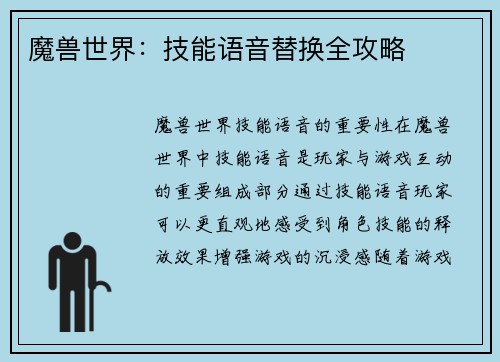 魔兽世界：技能语音替换全攻略