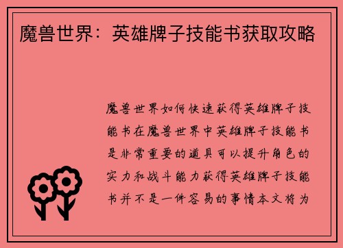 魔兽世界：英雄牌子技能书获取攻略