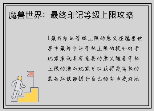 魔兽世界：最终印记等级上限攻略