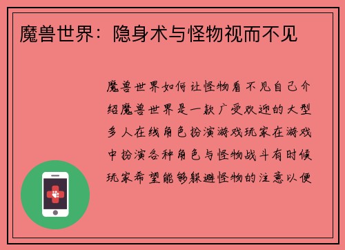 魔兽世界：隐身术与怪物视而不见