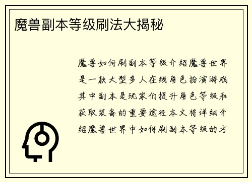 魔兽副本等级刷法大揭秘
