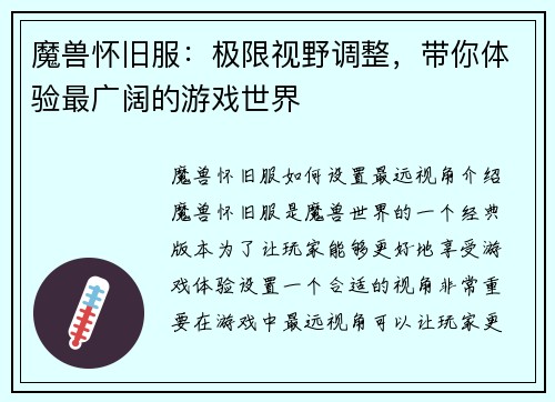 魔兽怀旧服：极限视野调整，带你体验最广阔的游戏世界