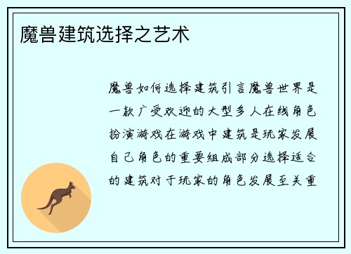 魔兽建筑选择之艺术