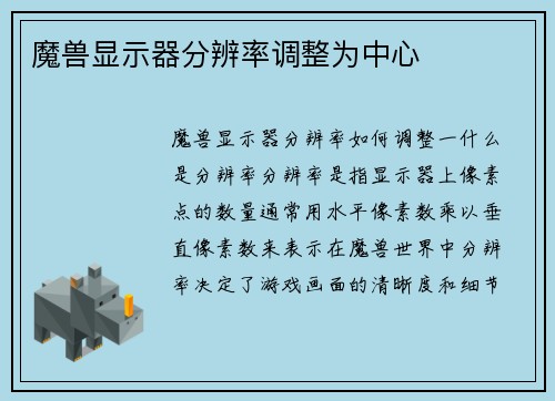 魔兽显示器分辨率调整为中心