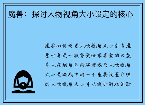 魔兽：探讨人物视角大小设定的核心