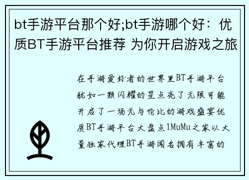 bt手游平台那个好;bt手游哪个好：优质BT手游平台推荐 为你开启游戏之旅