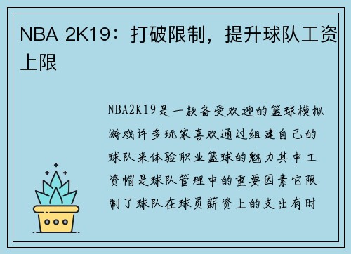 NBA 2K19：打破限制，提升球队工资上限