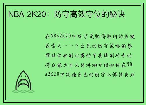 NBA 2K20：防守高效守位的秘诀