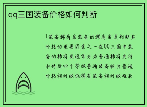 qq三国装备价格如何判断