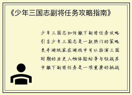 《少年三国志副将任务攻略指南》