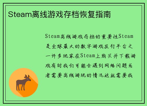 Steam离线游戏存档恢复指南
