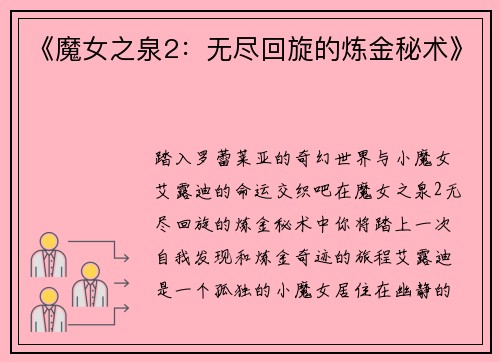 《魔女之泉2：无尽回旋的炼金秘术》
