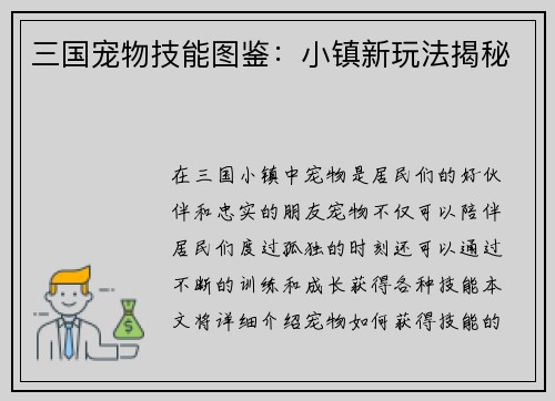 三国宠物技能图鉴：小镇新玩法揭秘