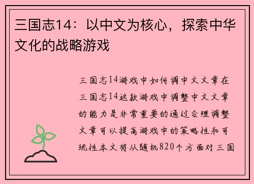 三国志14：以中文为核心，探索中华文化的战略游戏