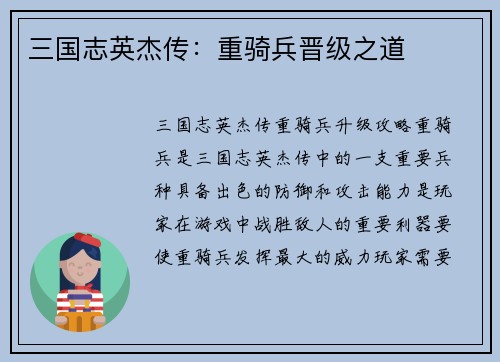 三国志英杰传：重骑兵晋级之道