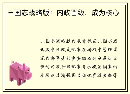 三国志战略版：内政晋级，成为核心