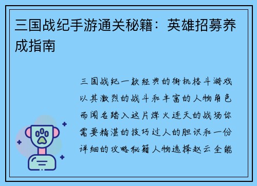 三国战纪手游通关秘籍：英雄招募养成指南