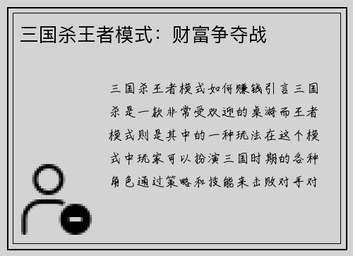 三国杀王者模式：财富争夺战