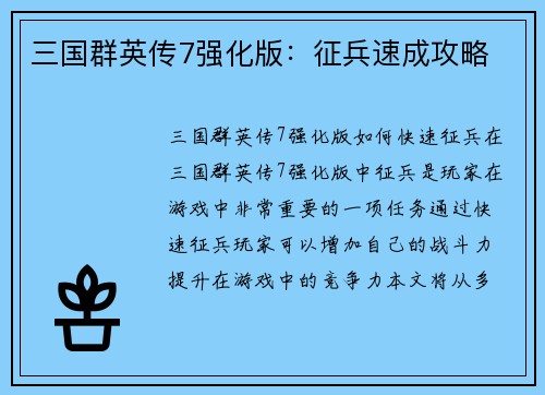 三国群英传7强化版：征兵速成攻略