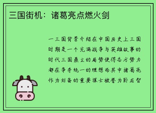 三国街机：诸葛亮点燃火剑