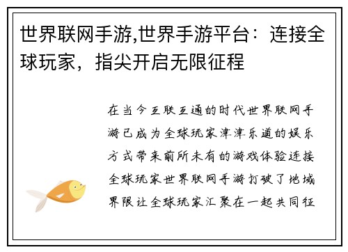 世界联网手游,世界手游平台：连接全球玩家，指尖开启无限征程