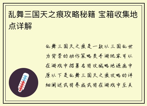 乱舞三国天之痕攻略秘籍 宝箱收集地点详解