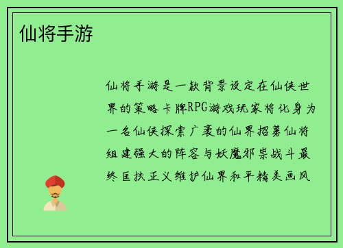 仙将手游