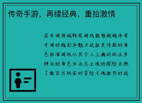 传奇手游，再续经典，重拾激情