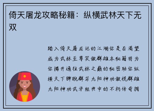 倚天屠龙攻略秘籍：纵横武林天下无双
