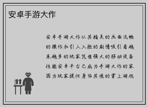 安卓手游大作