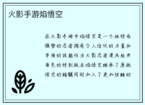火影手游焰悟空