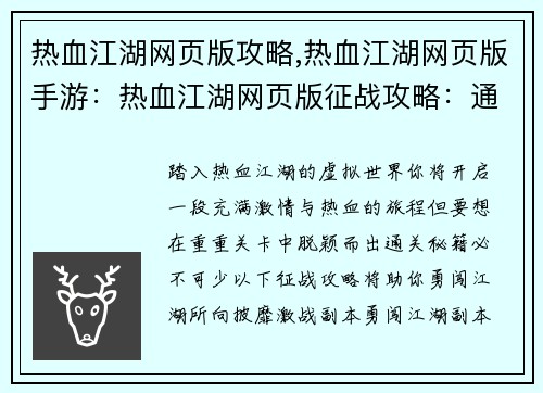 热血江湖网页版攻略,热血江湖网页版手游：热血江湖网页版征战攻略：通关秘籍尽收囊中