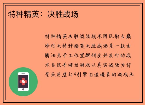 特种精英：决胜战场
