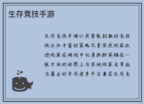生存竞技手游