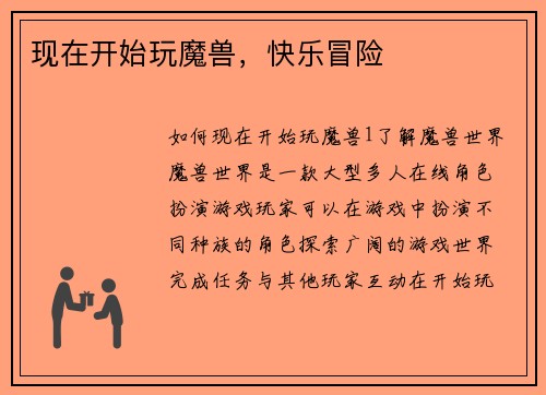现在开始玩魔兽，快乐冒险