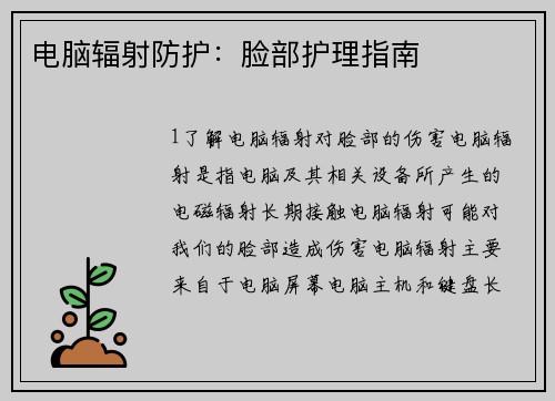 电脑辐射防护：脸部护理指南