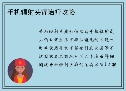 手机辐射头痛治疗攻略